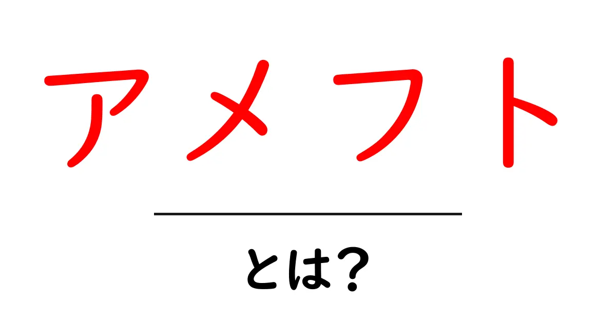 アメフト・とは？初心者でもすぐ分かる基礎ガイド共起語・同意語・対義語も併せて解説！