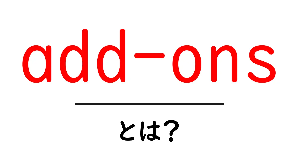 add-onsとは？初心者が知っておくべき基本と使い方ガイド共起語・同意語・対義語も併せて解説！