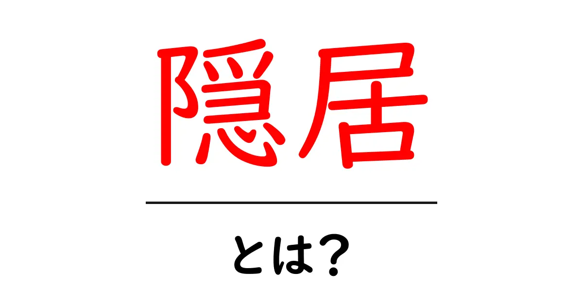 隠居とは？意味と使い方を初心者向けに解説共起語・同意語・対義語も併せて解説！