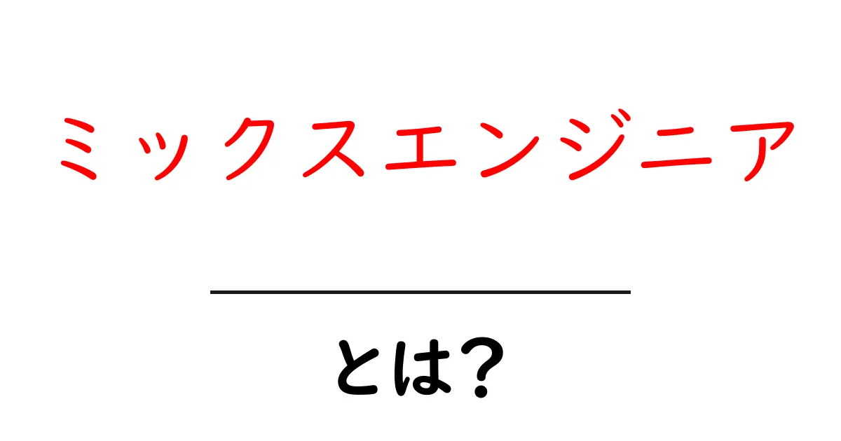 ミックスエンジニア・とは?初心者でもわかる音作りの基本と始め方共起語・同意語・対義語も併せて解説!