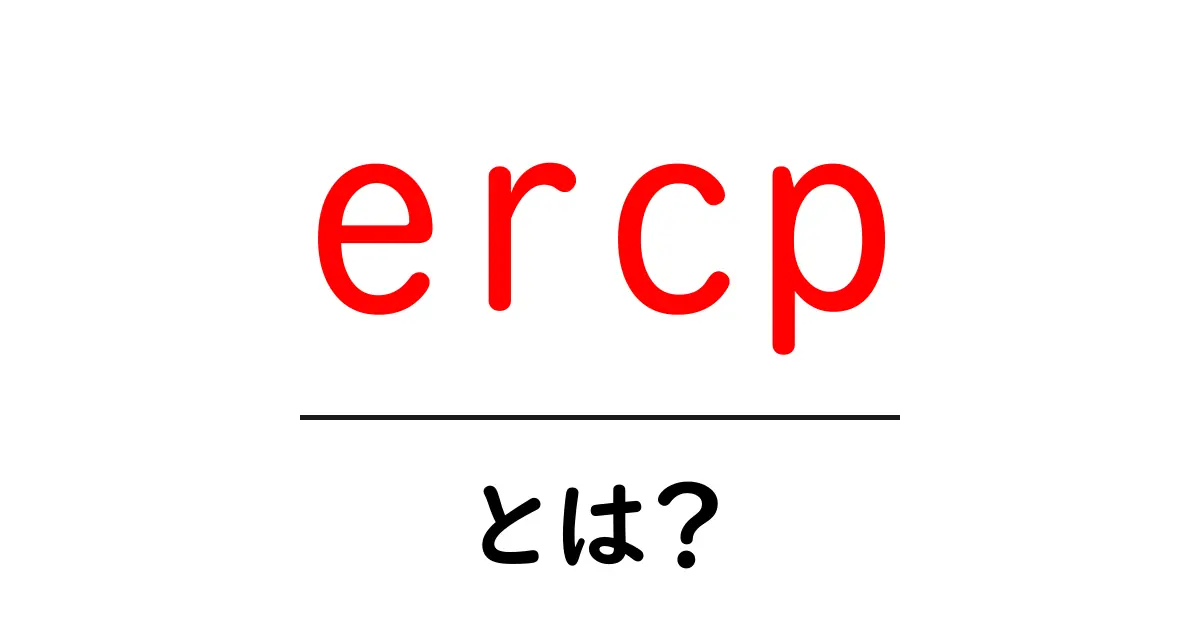 ercpとは?初心者向け完全ガイド:ERCPをやさしく解説共起語・同意語・対義語も併せて解説!