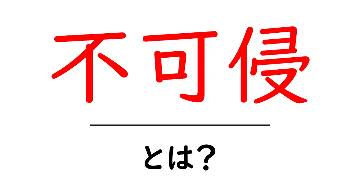 不可侵・とは？初心者でも分かる意味と使い方ガイド共起語・同意語・対義語も併せて解説！
