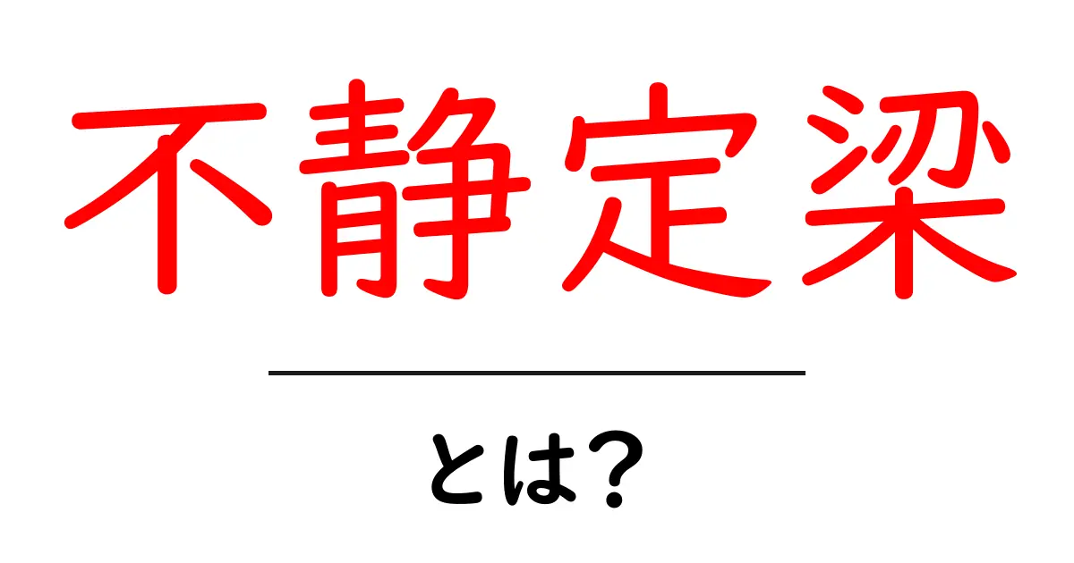 不静定梁とは?初心者向けにわかりやすく解説共起語・同意語・対義語も併せて解説!