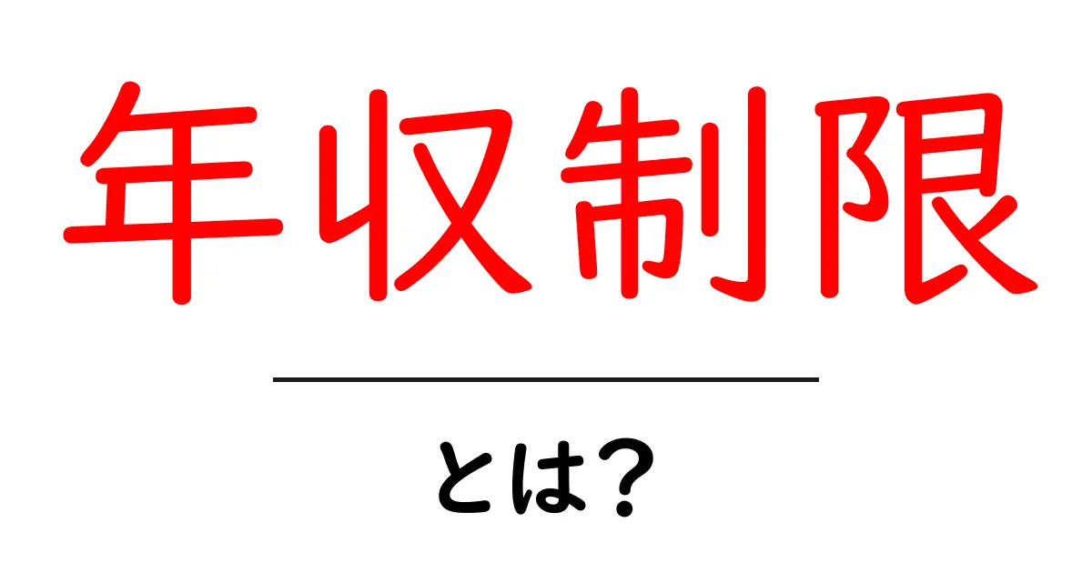 年収制限・とは？年収制限の仕組みと知っておくべきポイントを解説共起語・同意語・対義語も併せて解説！