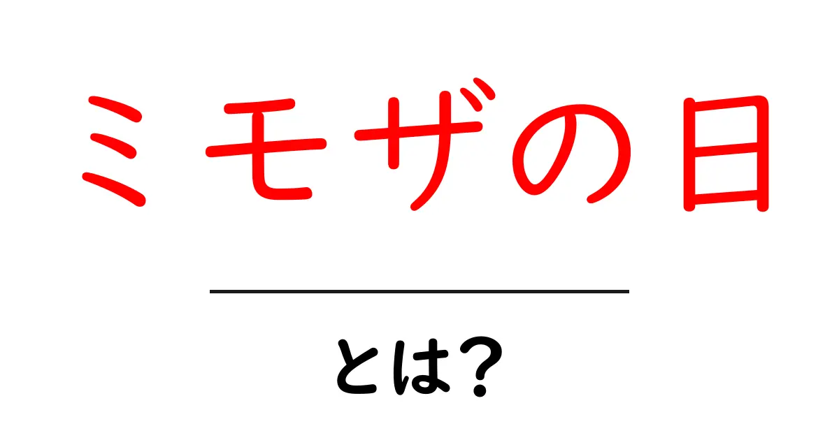 ミモザの日・とは? 意味・由来・楽しみ方を初心者向けに解説共起語・同意語・対義語も併せて解説!
