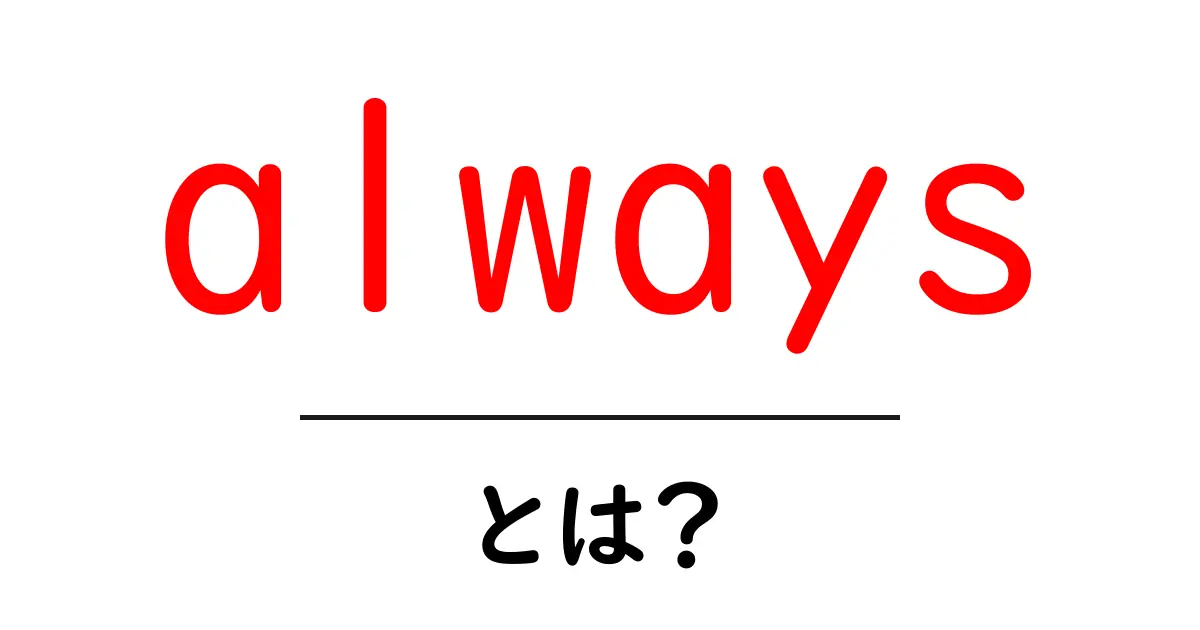 always とは?意味と使い方を初心者にもわかる解説共起語・同意語・対義語も併せて解説!