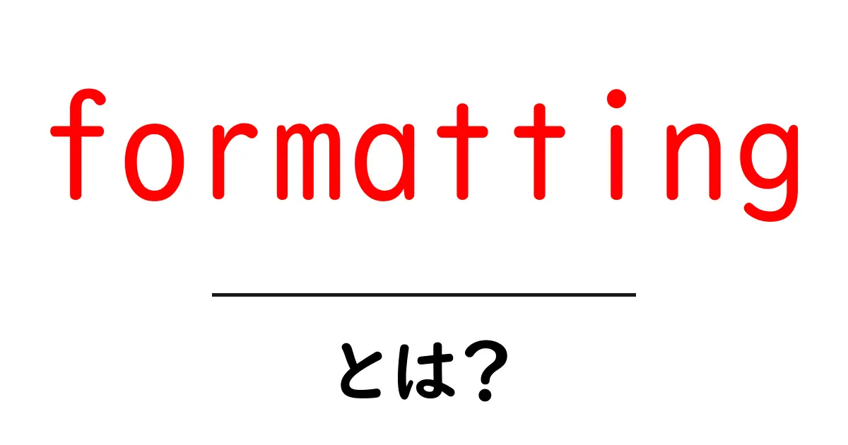 formattingとは?初心者でも分かる基礎と実践ガイド共起語・同意語・対義語も併せて解説!