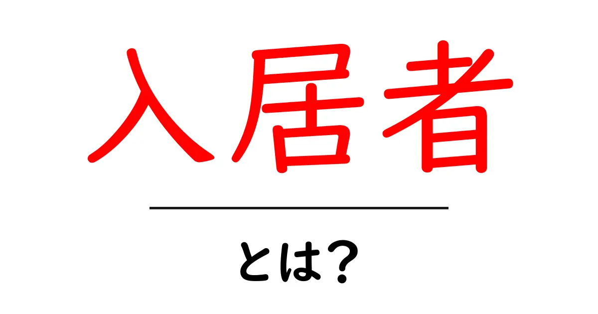 入居者・とは？ 初心者でもわかる賃貸の基礎と実務のポイント共起語・同意語・対義語も併せて解説！