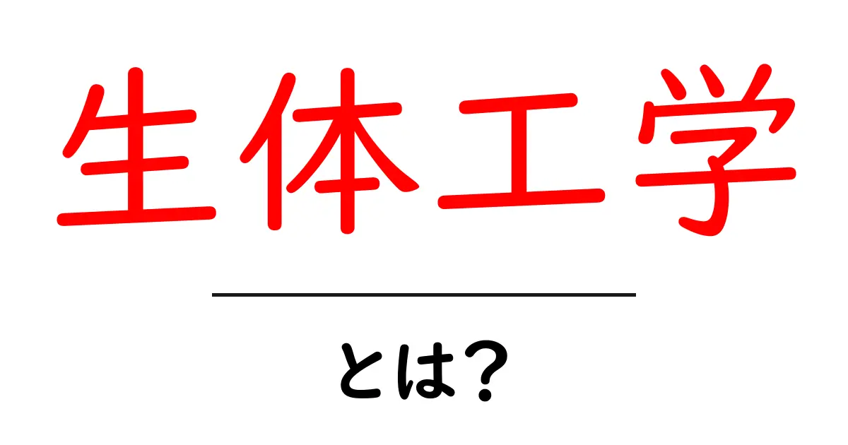 生体工学とは？初心者でもわかる基礎ガイドと未来をひらく技術共起語・同意語・対義語も併せて解説！