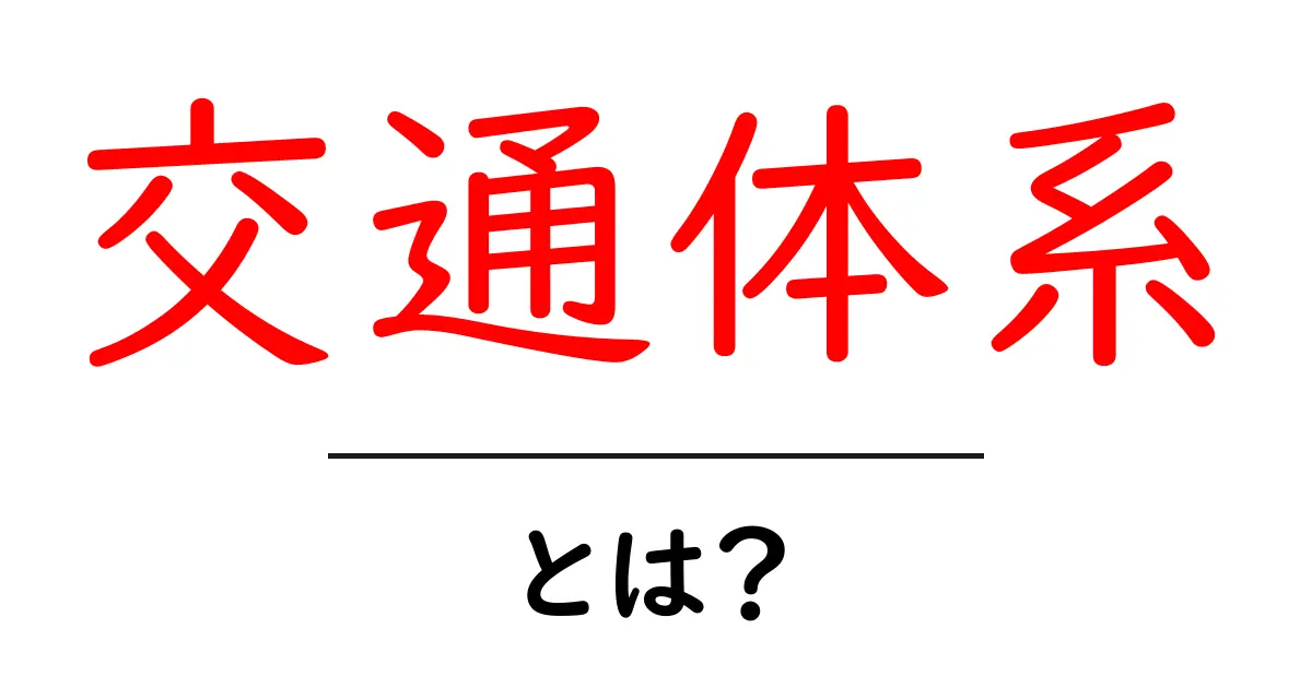 交通体系とは？ 初心者でも分かる交通体系のしくみと私たちの生活への影響共起語・同意語・対義語も併せて解説！