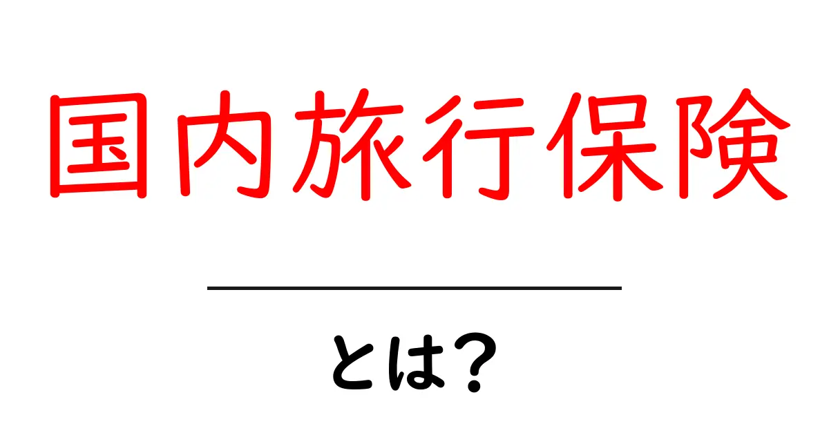 国内旅行保険とは？初心者でも安心できる選び方と使い方ガイド共起語・同意語・対義語も併せて解説！