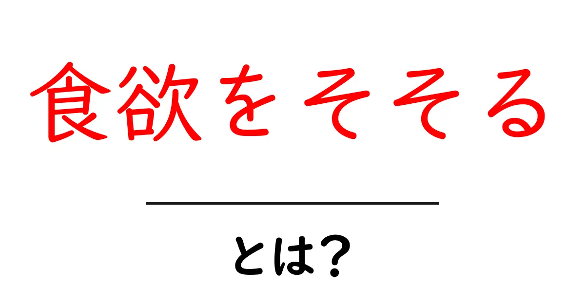 食欲をそそるとは？初心者にもわかる魅力と科学のヒミツ共起語・同意語・対義語も併せて解説！