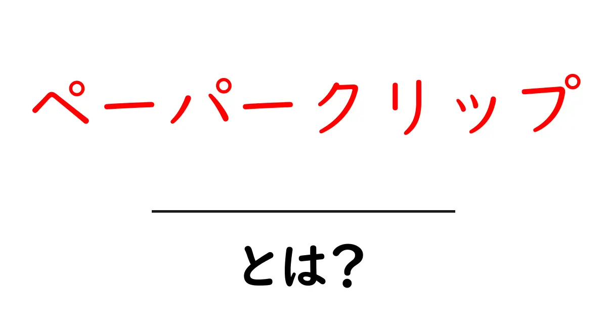 ペーパークリップとは？初心者のための基本と使い方ガイド共起語・同意語・対義語も併せて解説！