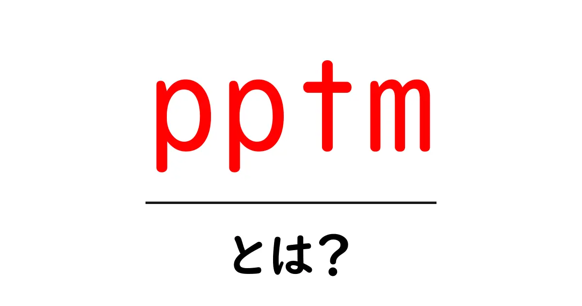 pptmとは？初心者が知っておく基本と使い方ガイド共起語・同意語・対義語も併せて解説！