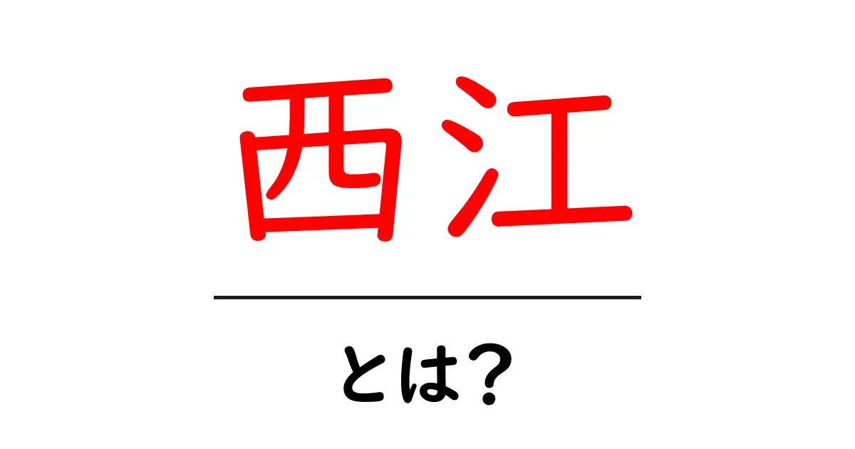 西江とは？意味・由来・使い方をやさしく解説共起語・同意語・対義語も併せて解説！