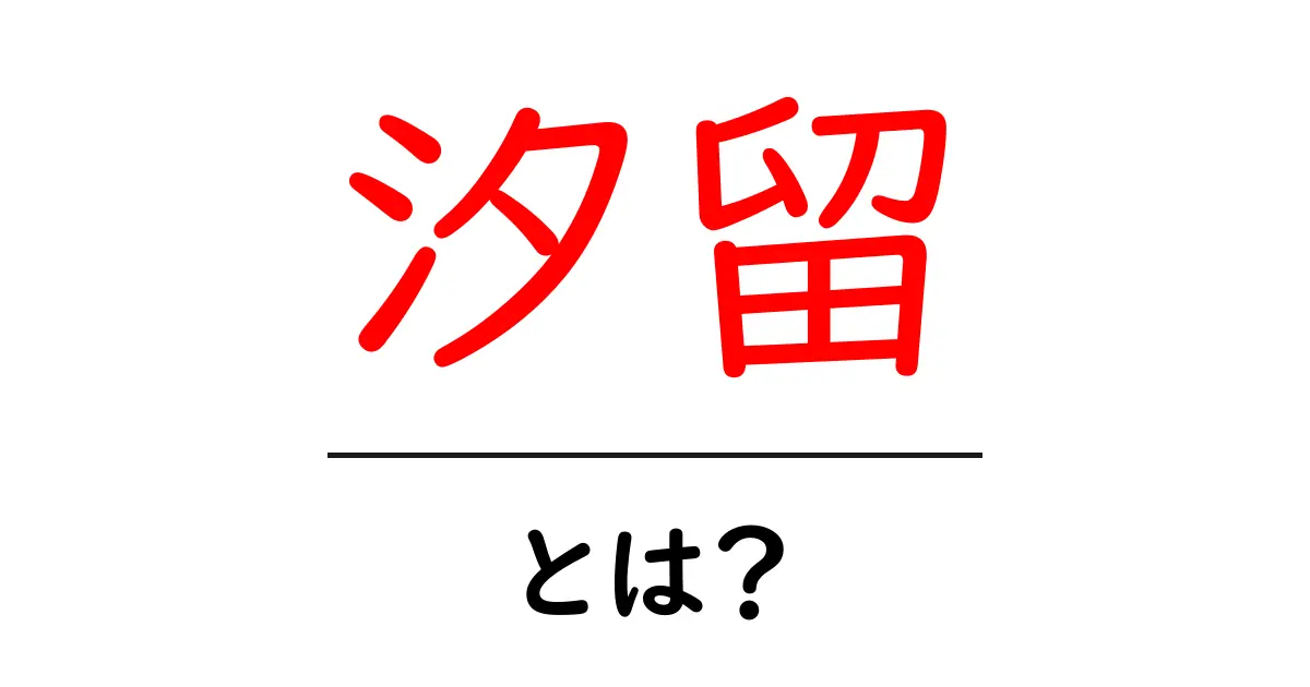 汐留・とは？ 初心者向け解説ガイド – 汐留エリアを知るための基礎と見どころ共起語・同意語・対義語も併せて解説！