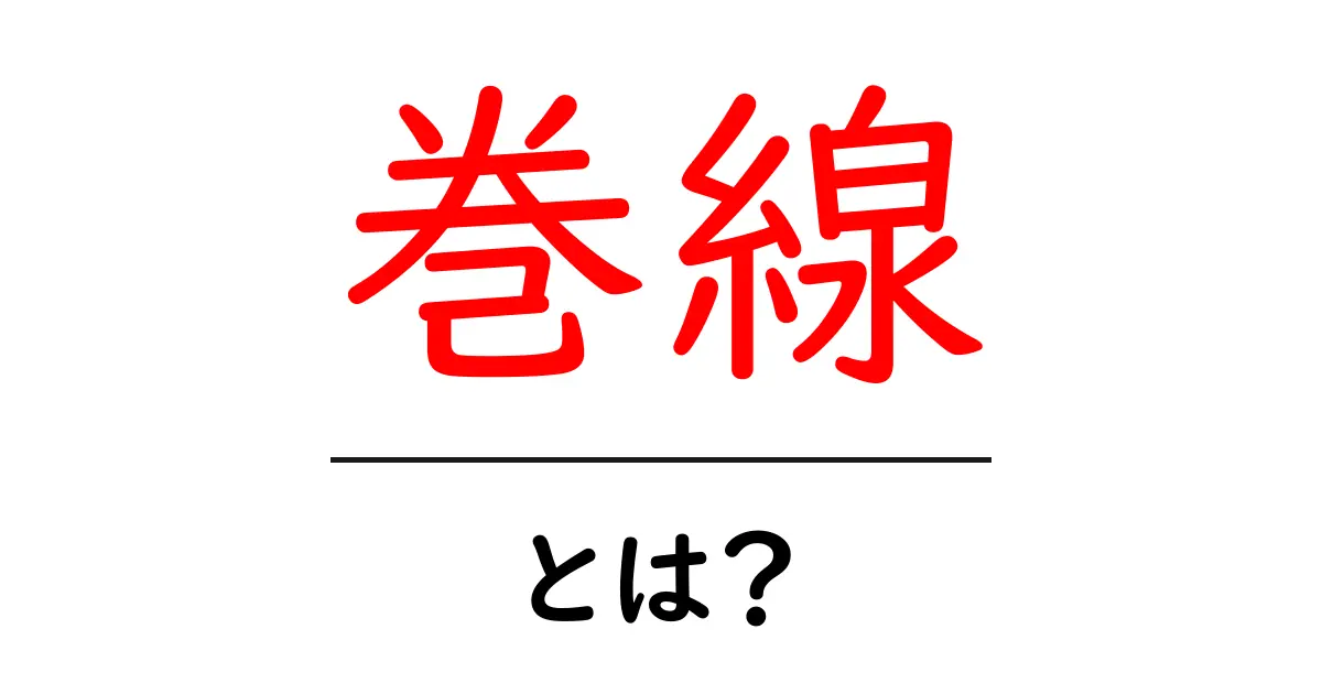 巻線・とは？初心者にもわかるやさしい解説と使いみち共起語・同意語・対義語も併せて解説！