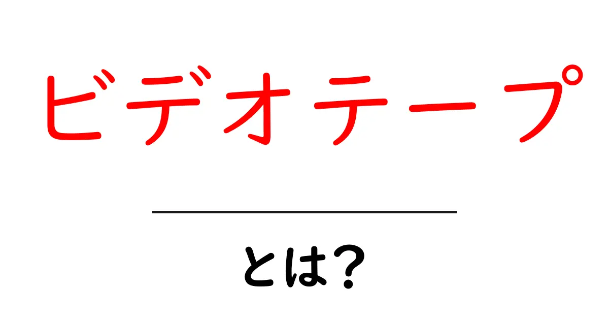 ビデオテープ・とは?初心者にも分かる歴史と使い方ガイド共起語・同意語・対義語も併せて解説!