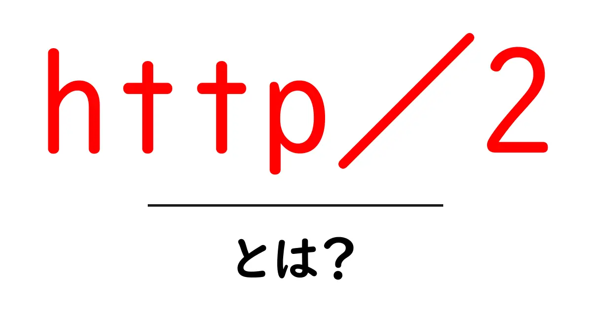 http／2とは？初心者にもわかる仕組みと使い方共起語・同意語・対義語も併せて解説！
