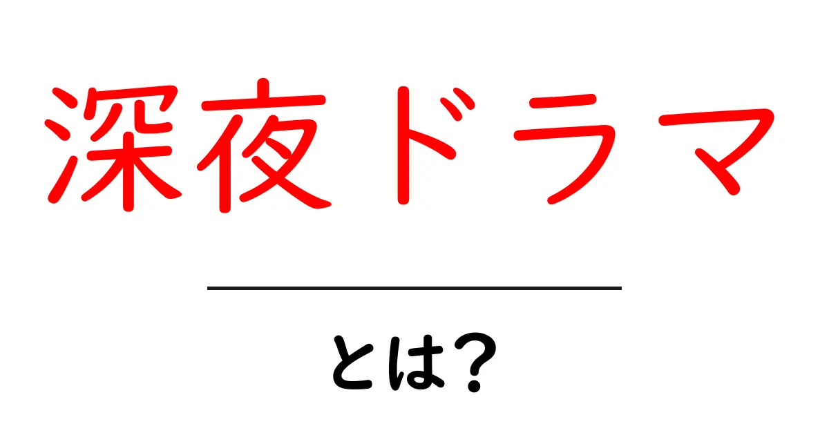 深夜ドラマとは？初心者にもわかる基本と楽しみ方ガイド共起語・同意語・対義語も併せて解説！