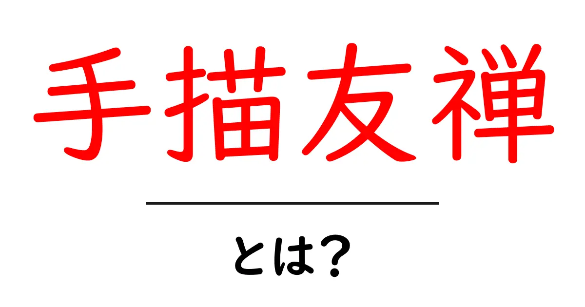 手描友禅・とは？初心者にも分かる基礎ガイドと見分け方共起語・同意語・対義語も併せて解説！
