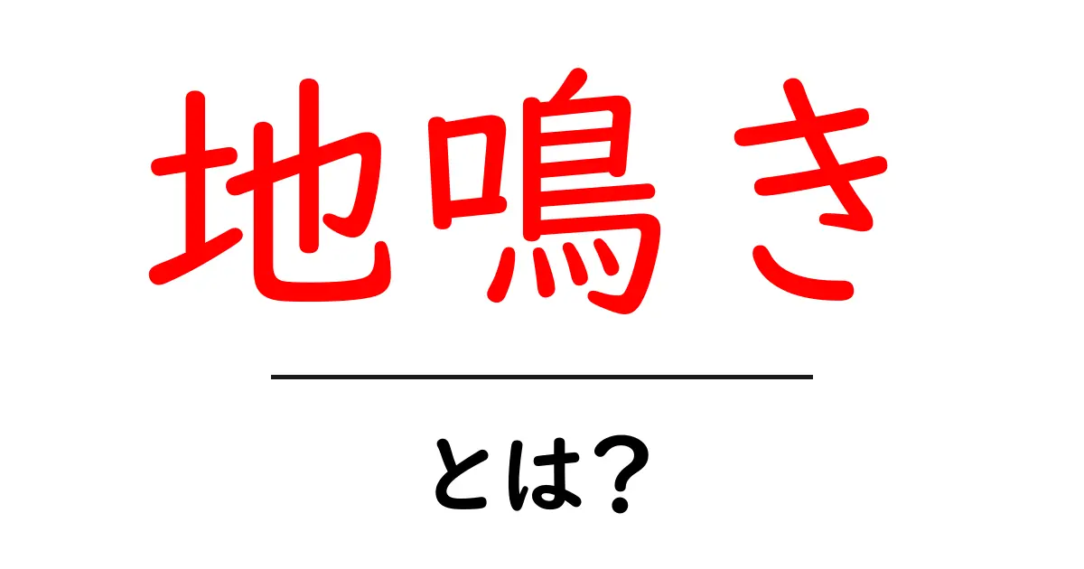 地鳴きとは？その意味と使い方を初心者向けに解説共起語・同意語・対義語も併せて解説！
