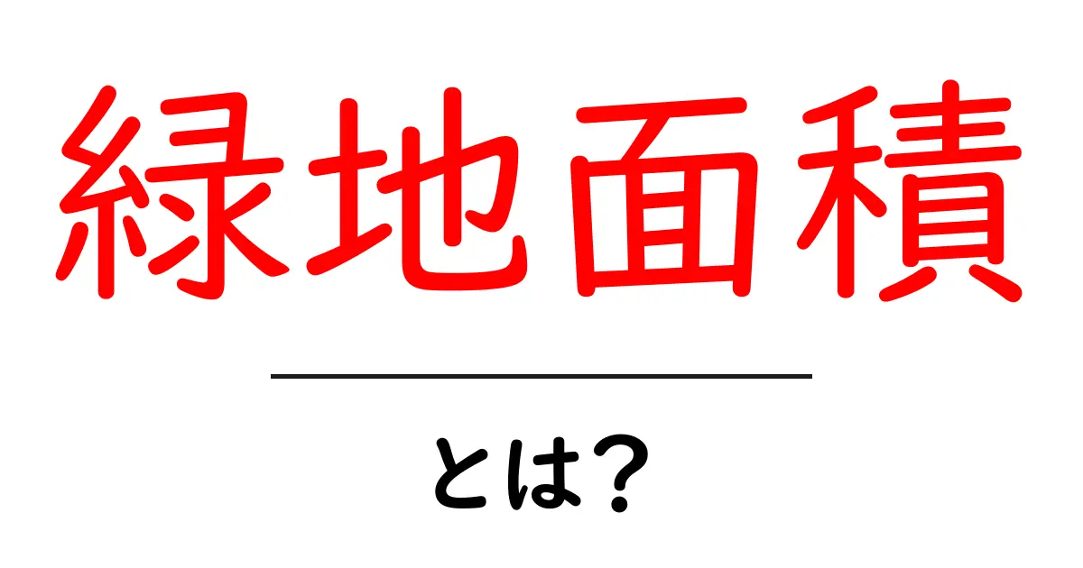緑地面積とは?初心者にやさしい基礎解説と身近な例共起語・同意語・対義語も併せて解説!