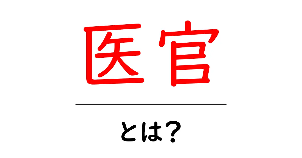 医官とは? 医官の役割と歴史をわかりやすく解説共起語・同意語・対義語も併せて解説!
