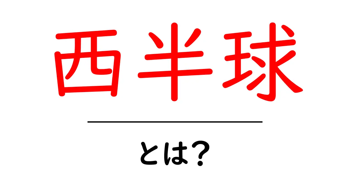 西半球・とは？初心者でもわかる基本ガイド共起語・同意語・対義語も併せて解説！