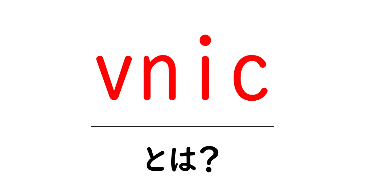 vnic とは？初心者でも分かる仮想ネットワークの基礎ガイド共起語・同意語・対義語も併せて解説！