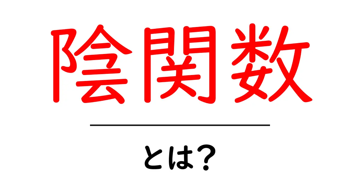 陰関数とは?陰関数の基本と身近な例をやさしく解説共起語・同意語・対義語も併せて解説!