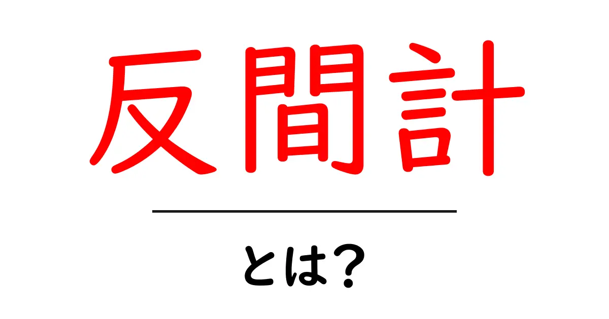 反間計・とは？初心者にもわかる使い方と歴史背景をやさしく解説共起語・同意語・対義語も併せて解説！