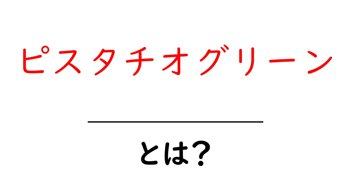 ピスタチオグリーン・とは？初心者でも分かる基本ガイド共起語・同意語・対義語も併せて解説！