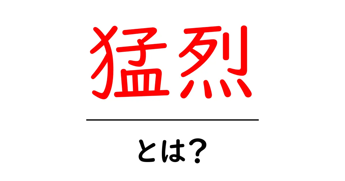 猛烈・とは？意味と使い方を初心者向けに丁寧に解説共起語・同意語・対義語も併せて解説！