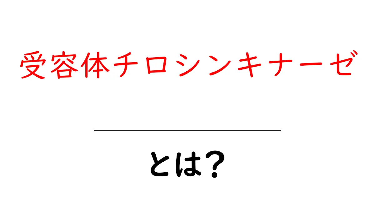 受容体チロシンキナーゼとは？中学生にもわかる基礎解説共起語・同意語・対義語も併せて解説！