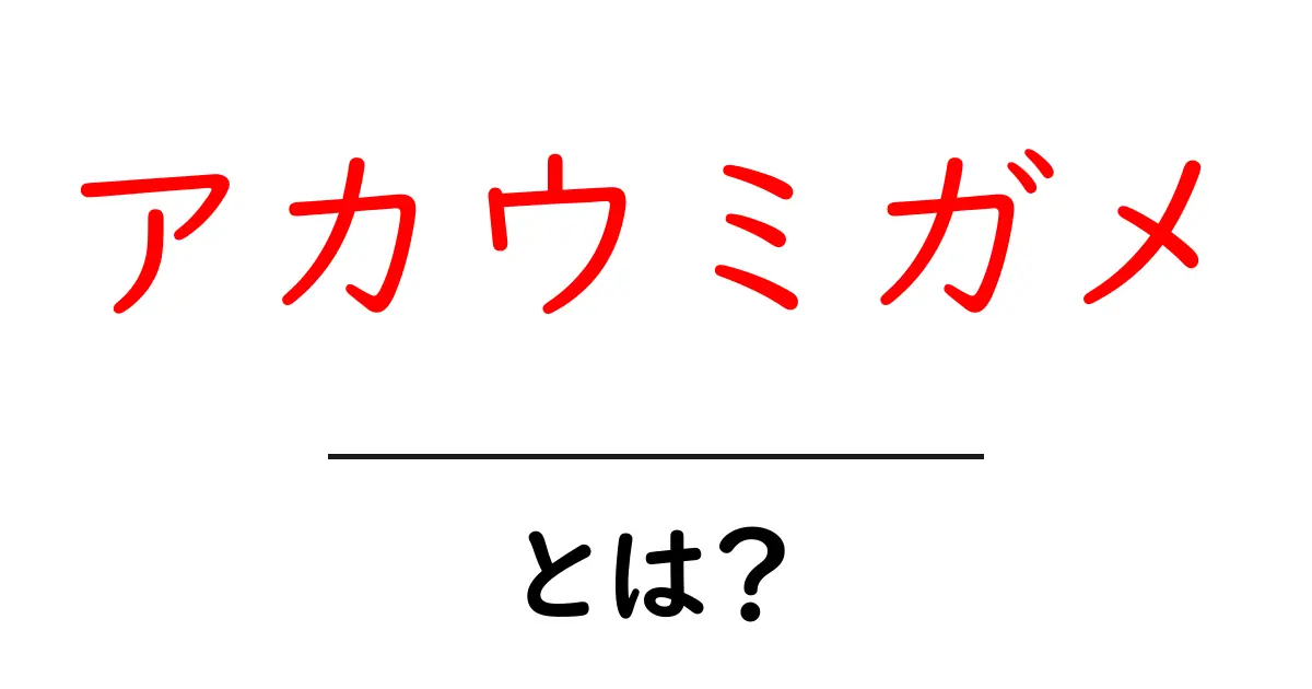 アカウミガメ・とは?初心者でも分かる基本ガイドと観察のコツ共起語・同意語・対義語も併せて解説!