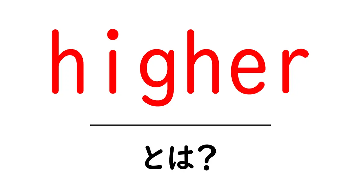 higher・とは?初心者向け徹底ガイド共起語・同意語・対義語も併せて解説!