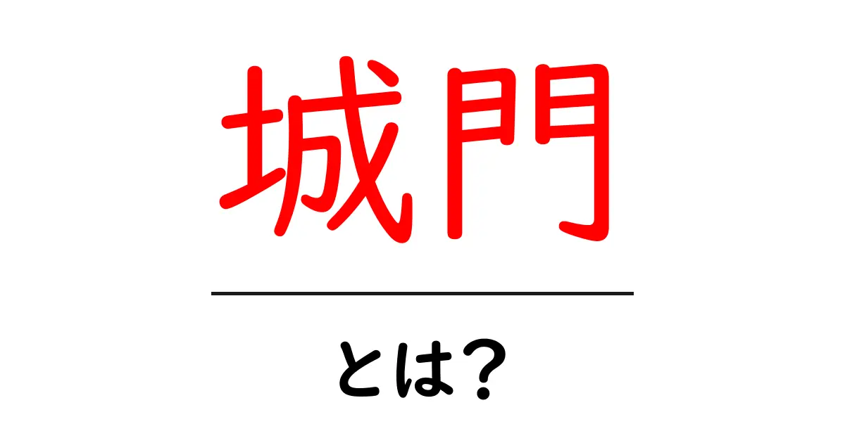 城門とは何か？初心者にも分かる基本と歴史のポイント共起語・同意語・対義語も併せて解説！