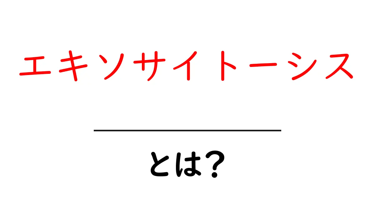エキソサイトーシスとは？細胞の外へ物を運ぶ秘密をやさしく解説共起語・同意語・対義語も併せて解説！