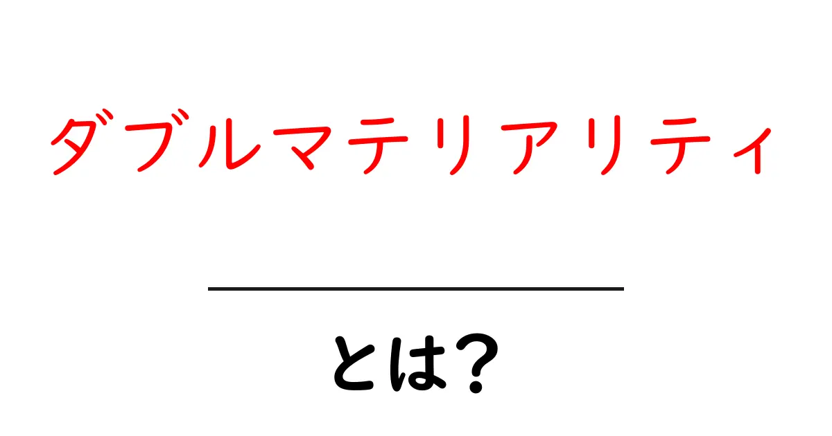 ダブルマテリアリティとは？初心者向けガイドで学ぶ基本と活用法共起語・同意語・対義語も併せて解説！