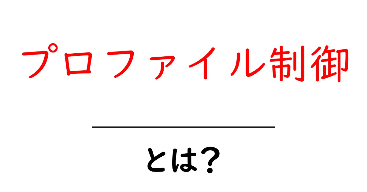 プロファイル制御・とは？初心者向けガイド：基本と実践共起語・同意語・対義語も併せて解説！