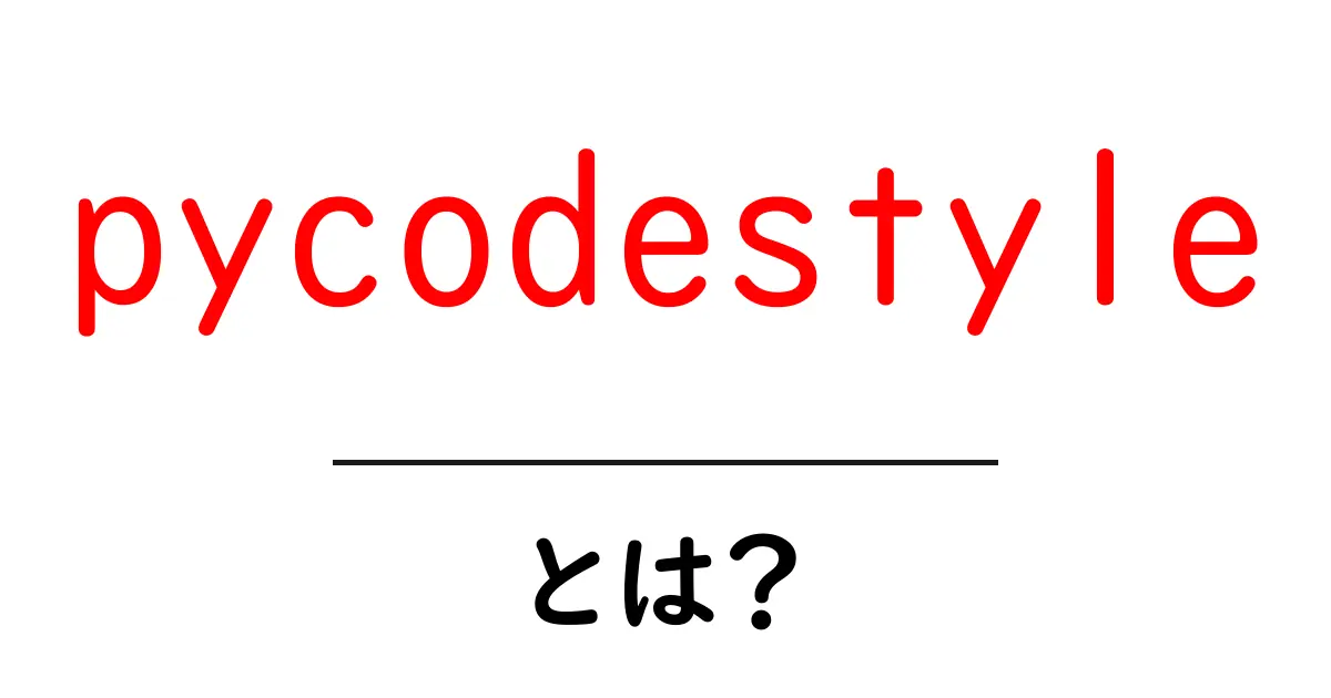 pycodestyleとは?初心者のための使い方と設定を徹底解説共起語・同意語・対義語も併せて解説!