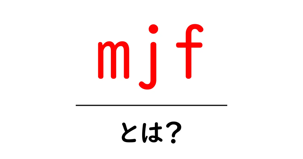 mjfとは?初心者にも分かる基礎ガイド共起語・同意語・対義語も併せて解説!