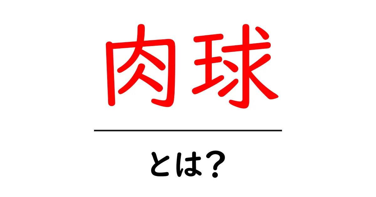 肉球とは？猫のぷにぷに秘密をやさしく解説共起語・同意語・対義語も併せて解説！