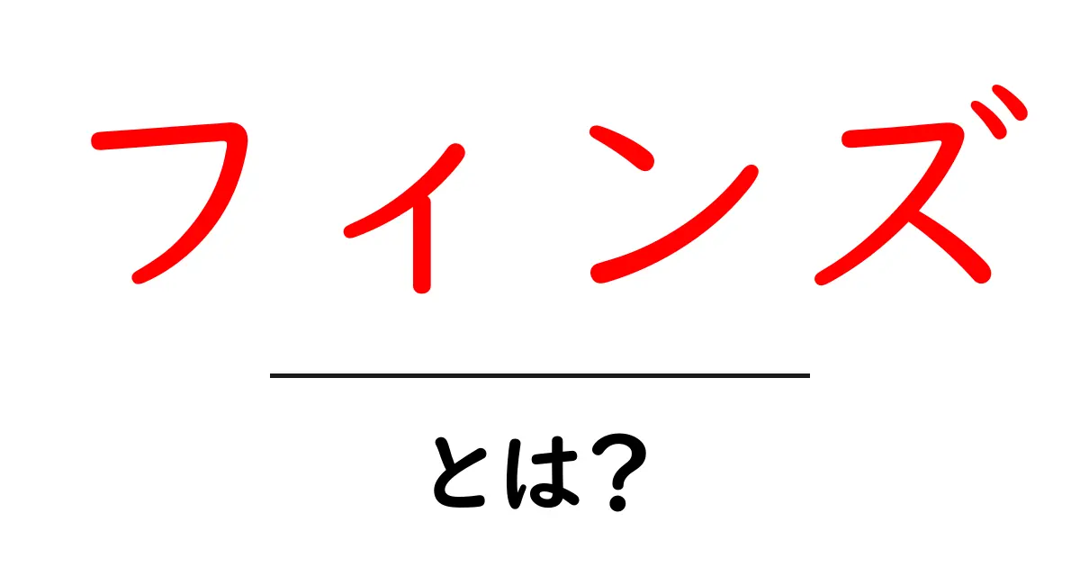 フィンズとは？水泳用フィンからFinns（フィンランド人）まで初心者向けに解説共起語・同意語・対義語も併せて解説！
