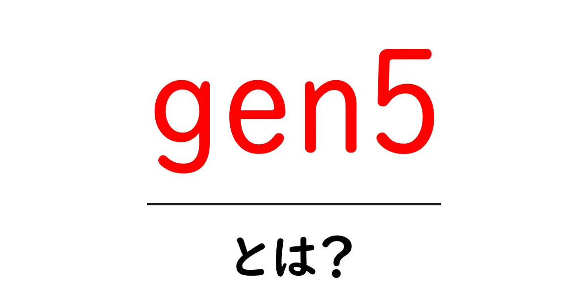 gen5とは？初心者向け解説と使い方ガイド共起語・同意語・対義語も併せて解説！