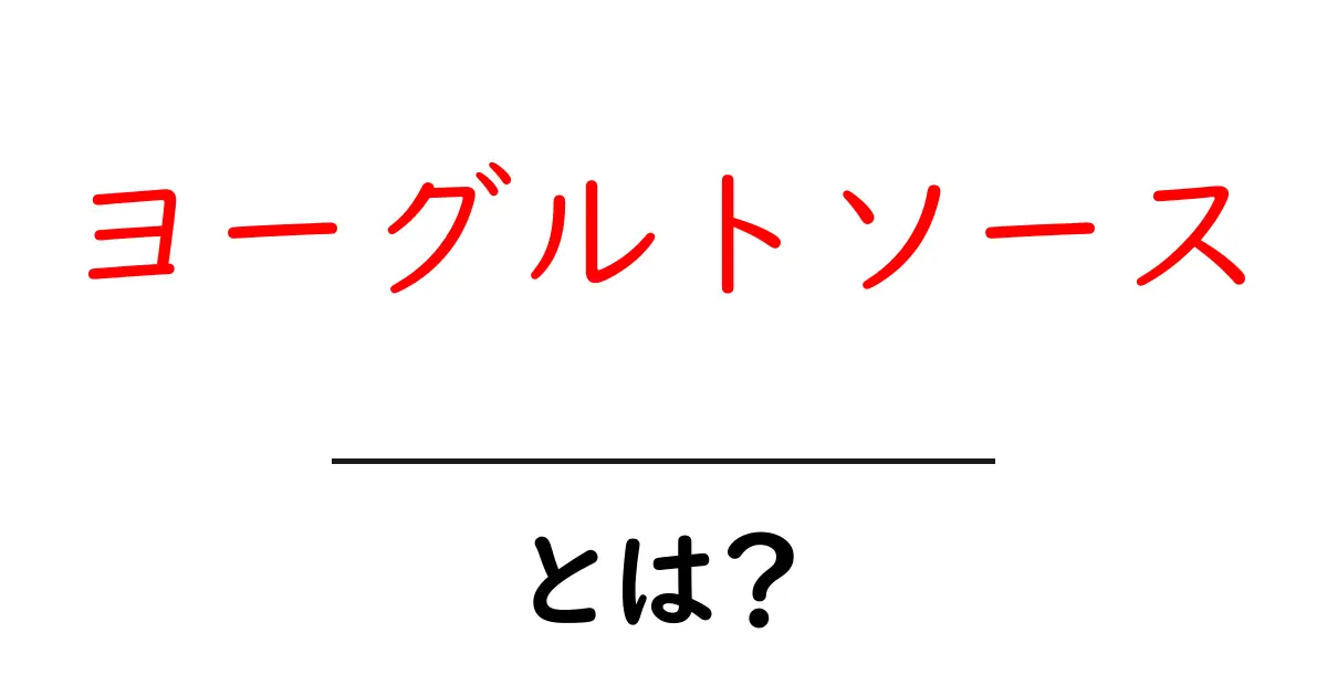 ヨーグルトソースとは？初心者にもわかる基本と使い方ガイド共起語・同意語・対義語も併せて解説！