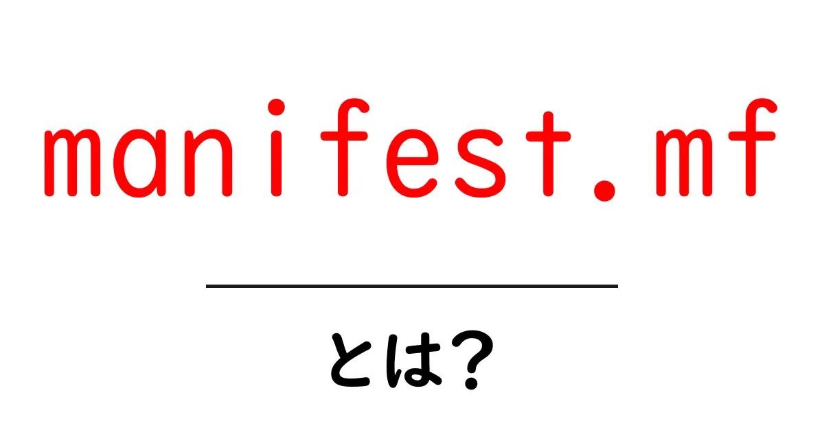 manifest.mfとは?初心者が押さえる基本と使い方を徹底解説共起語・同意語・対義語も併せて解説!