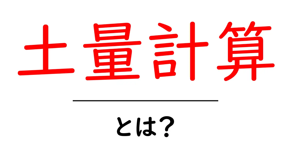 土量計算・とは？初心者でもわかる基本と実践ガイド共起語・同意語・対義語も併せて解説！