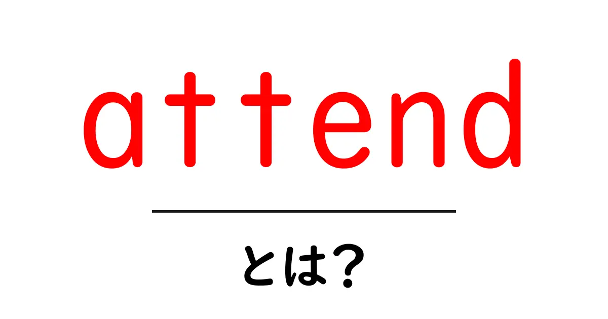 attendとは?初心者にもわかる意味と使い方ガイド共起語・同意語・対義語も併せて解説!
